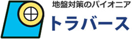 トラバース