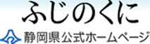ふじのくに　静岡県公式ホームページ