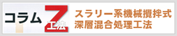 コラムz工法　スラリー系機械撹拌式深層混合処理工法