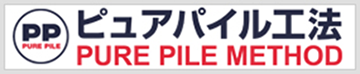 ピュアパイル工法　PURE PILE METHOD