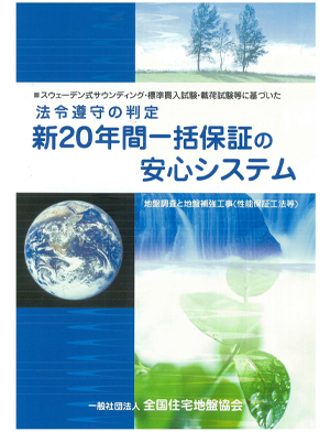 地盤保証20年一括保証